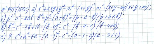 Ответ к задаче № 945 (1002) - Рабочая тетрадь Макарычев Ю.Н., Миндюк Н.Г., Нешков К.И., гдз по алгебре 7 класс